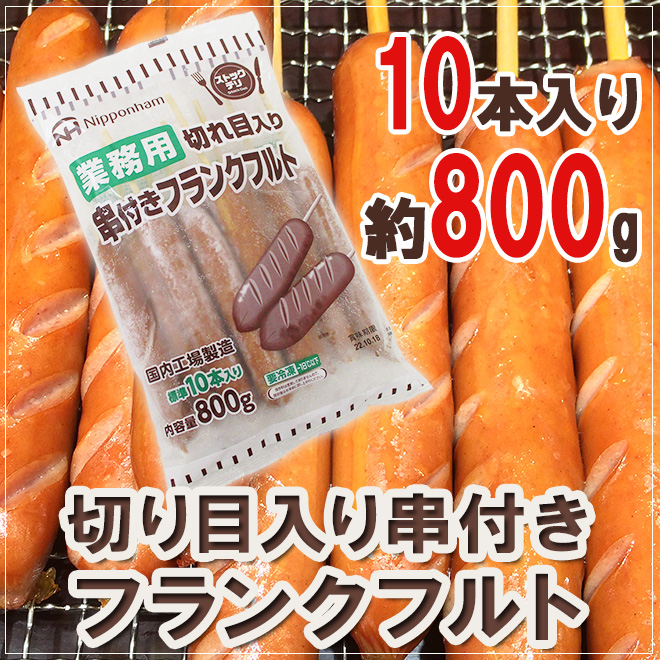 国内工場製造 業務用 ”切り目入り串付きフランクフルト” 約800g（標準10本入り） :6613048-k-rank1pc:くらし快援隊 - 通販  - Yahoo!ショッピング