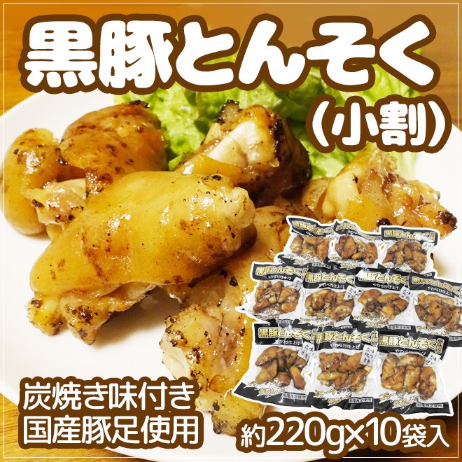 国産豚足使用”黒豚とんそく 炭焼き味つき” 約220g×10袋入 2.2kg :5537048-kb-ashi10pc:くらし快援隊 - 通販 -  Yahoo!ショッピング