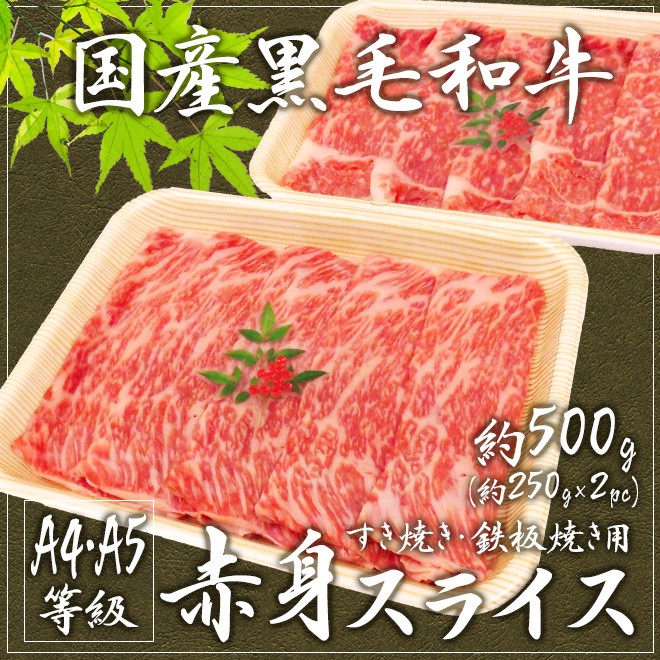 国産黒毛和牛 赤身スライス” A4・A5等級 約500g（約250g×2pc） :5511048-ku-momsl500g:くらし快援隊 - 通販 -  Yahoo!ショッピング