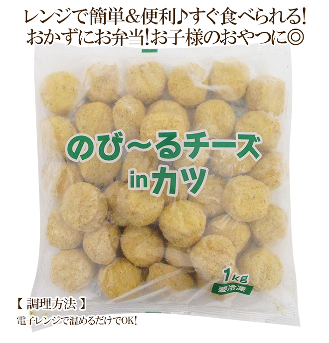 国内製造 ”のびーるチーズinカツ” 約1kg×5袋 : くらし快援隊 - 通販