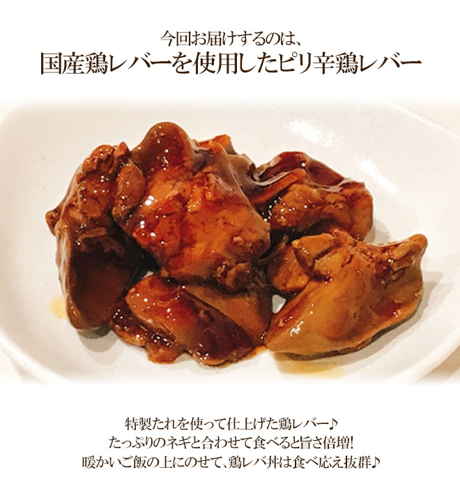 WEB限定】”国産ピリ辛鶏レバー” 約200g×10袋 肉惣菜、肉料理