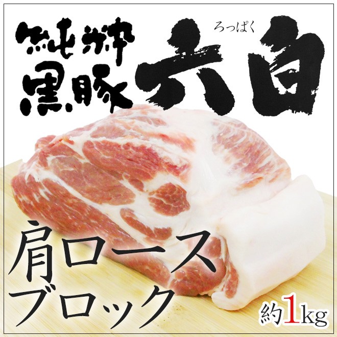 国産 ”六白黒豚 肩ロース ブロック” 約1kg : 5537048-rp-krbc1kg