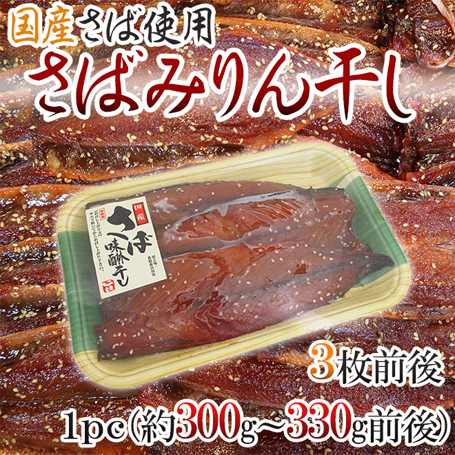 国産 ”さば みりん干し” 1pc（3枚前後入り） 鯖 味醂干し :4031048-sabami1pc:くらし快援隊 - 通販 -  Yahoo!ショッピング