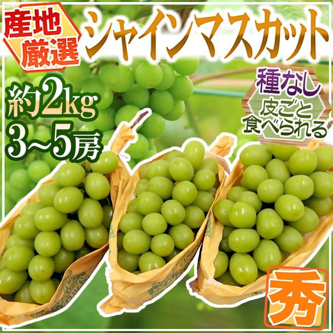 シャインマスカット” 秀品 3〜5房 約2kg 産地厳選【予約 8月下旬以降