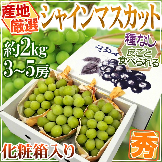 シャインマスカット” 秀品 3〜5房 約2kg 化粧箱 産地厳選【予約