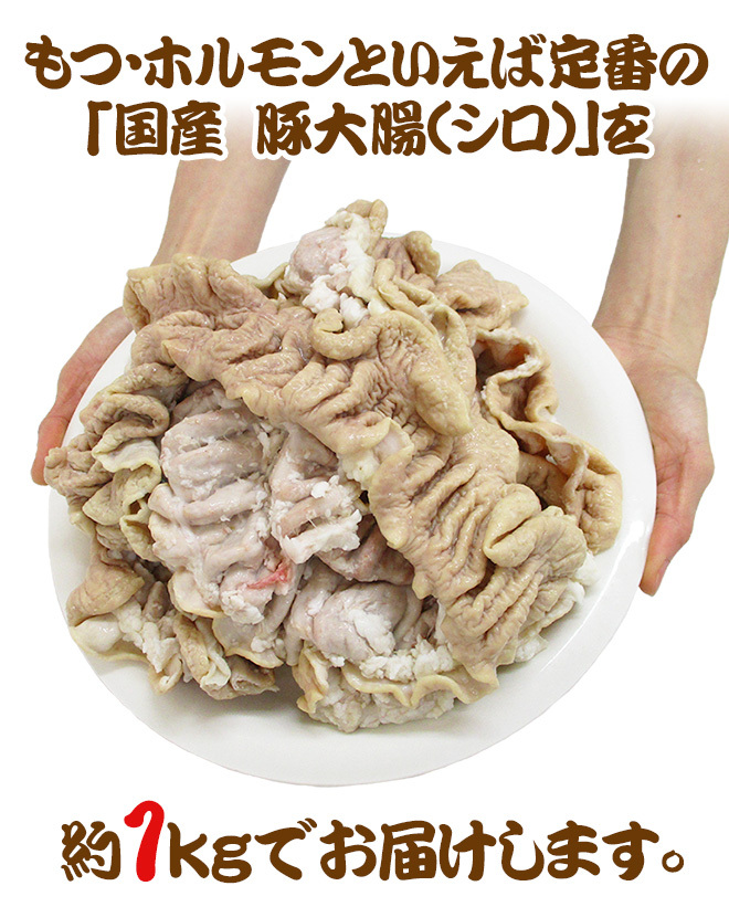国産 ”豚大腸（シロ）ボイル” 約1kg 未カット :5535048-shiro1kg:くらし快援隊 - 通販 - Yahoo!ショッピング