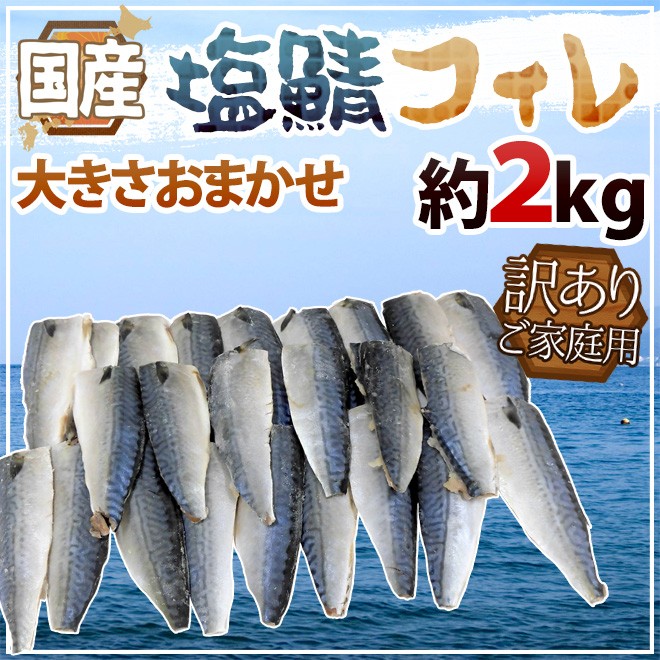 国産 ”塩鯖フィレ” 訳あり 約2kg 大きさおまかせ 三枚おろし サバ 送料