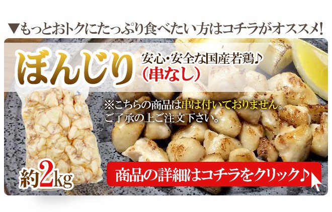 国産若鶏 ”ぼんじり串（鶏テール串）” 約30g×50本 約1.5kg