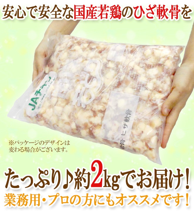 国産若鶏 ”ひざ軟骨” 約2kg 食べるコラーゲン 唐揚げ、おつまみに ヒザ軟骨/ひざナンコツ/ひざなんこつ/膝軟骨/業務用  :5543048-t-hiza2kg:くらし快援隊 - 通販 - Yahoo!ショッピング