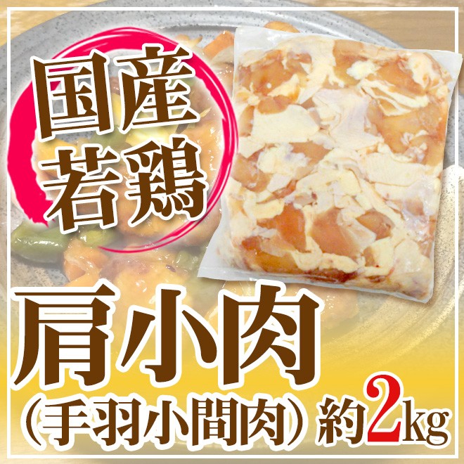 国産若鶏 ”肩小肉（手羽小間肉）” 約2kg :5543048-t-katakonik2kg:くらし快援隊 - 通販 - Yahoo!ショッピング