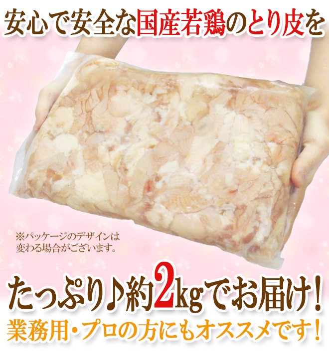 国産若鶏 ”とり皮” 約2kg おつまみの定番 鶏皮 :5543048-t-kawa2kg:くらし快援隊 - 通販 - Yahoo!ショッピング