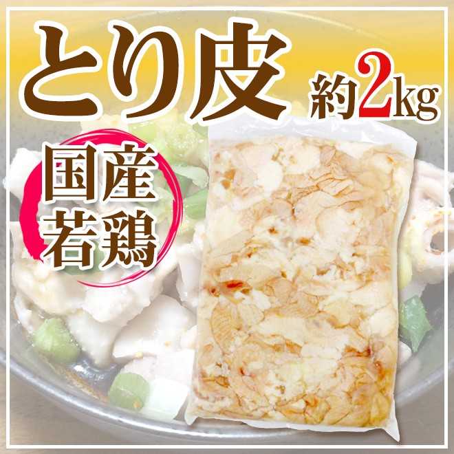 国産若鶏 ”とり皮” 約2kg おつまみの定番 鶏皮 :5543048-t-kawa2kg:くらし快援隊 - 通販 - Yahoo!ショッピング