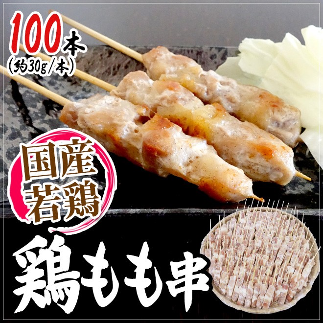 国産若鶏 ”鶏もも串” 約30g×100本 約3kg