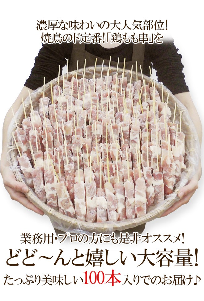 国産若鶏 ”鶏もも串” 約30g×100本 約3kg : くらし快援隊 - 通販