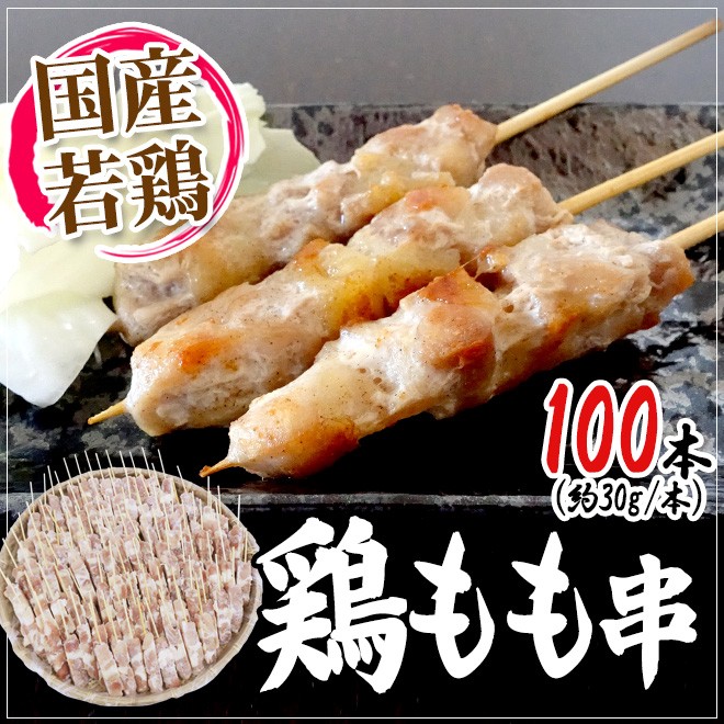 国産若鶏 ”鶏もも串” 約30g×100本 約3kg