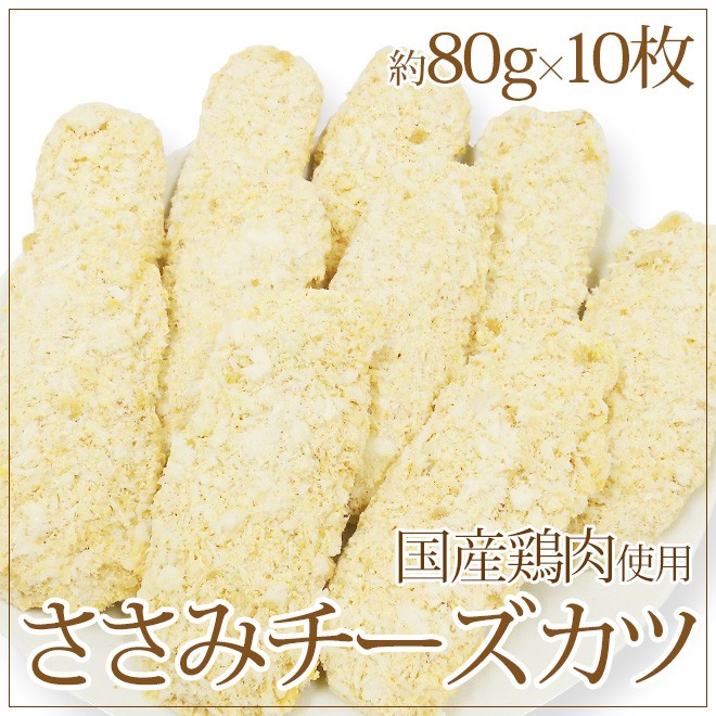 ささみ 国内製造 ”ささみチーズカツ” 約80g×10枚入 約800g : くらし快援