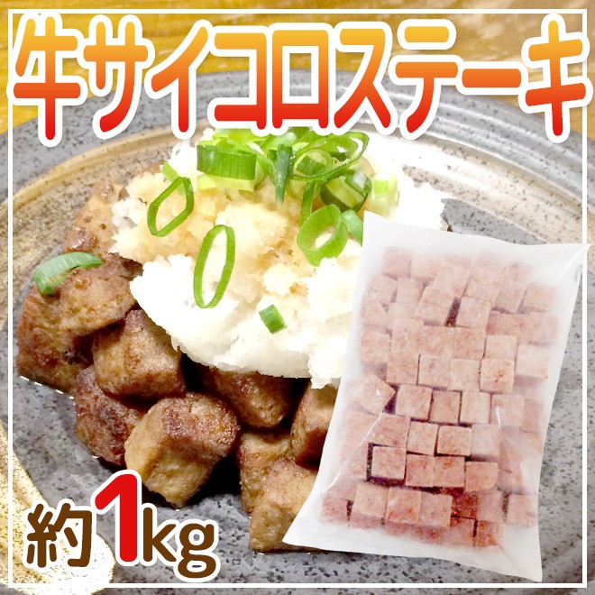 国内製造 ”牛サイコロステーキ” 約1kg ビーフ/牛肉/業務用 :5526048-u-saikoro1kg:くらし快援隊 - 通販 -  Yahoo!ショッピング