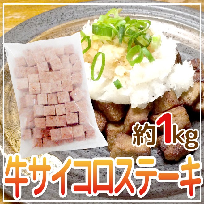 国内製造 ”牛サイコロステーキ” 約1kg ビーフ/牛肉/業務用 :5526048-u-saikoro1kg:くらし快援隊 - 通販 -  Yahoo!ショッピング