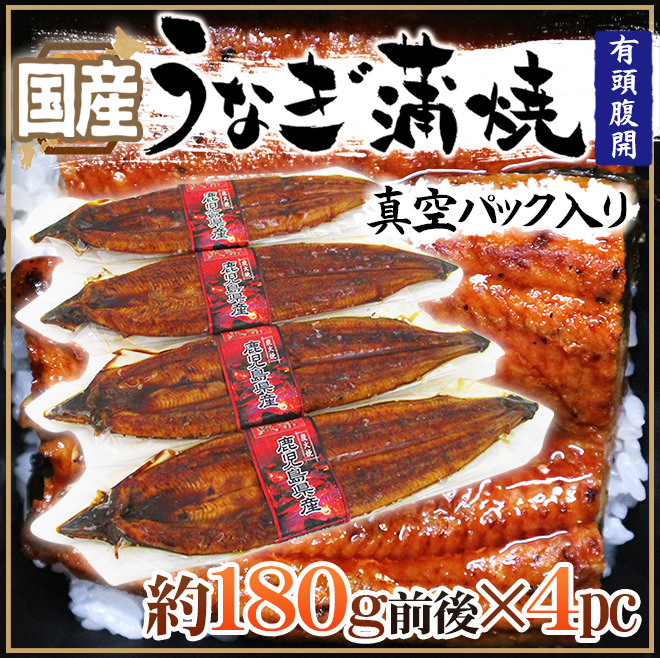 国産 ”うなぎ蒲焼” 約180g前後×4pc 真空パック入り 山椒・タレ付き ウナギ/鰻/頭有腹開 送料無料 :  4101048-unakaba720g : くらし快援隊 - 通販 - Yahoo!ショッピング