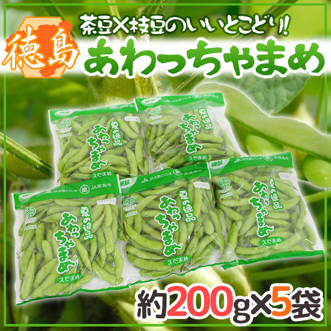 徳島産 ”あわっちゃまめ” 秀品 約1kg【予約 6月以降】 送料無料
