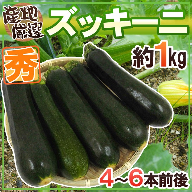 産地厳選 ”ズッキーニ” 秀品 4〜6本前後 約1kg :1046048-zuc1kg:くらし快援隊 - 通販 - Yahoo!ショッピング