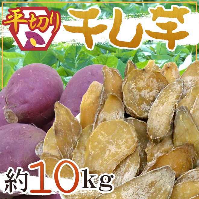 ”干し芋 平切り” 約10kg 無添加・砂糖不使用 送料無料