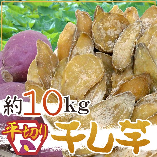 干し芋 平切り” 約10kg 無添加・砂糖不使用 送料無料 :1122101-imohira10kg:くらし快援隊 - 通販 -  Yahoo!ショッピング