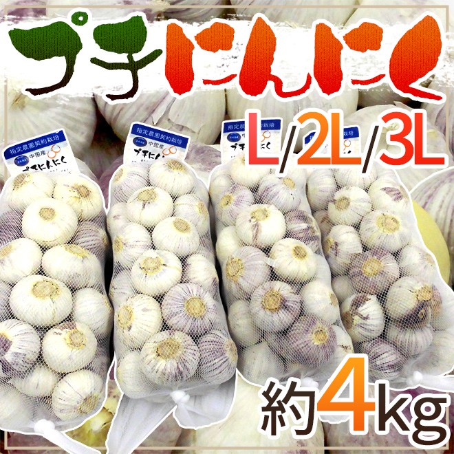 プチにんにく” L/2L/3L 約4kg 送料無料 : くらし快援隊 - 通販 - Yahoo