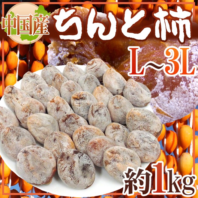 ちんと柿” L〜3L 約1kg 中国産【予約 入荷次第発送】 送料無料