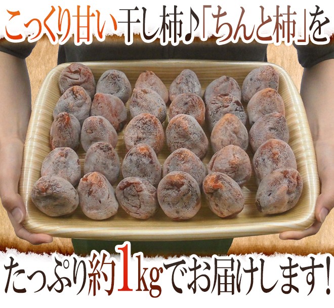 【2024年】もらって嬉しいお歳暮 人気ランキング ちんと柿” L〜3L 約1kg 中国産【予約 入荷次第発送】 送料無料 果物