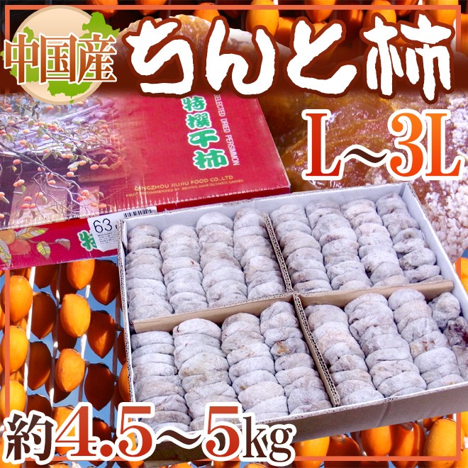 ちんと柿” L〜3L 約4.5〜5kg 中国産【予約 11月以降】 送料無料