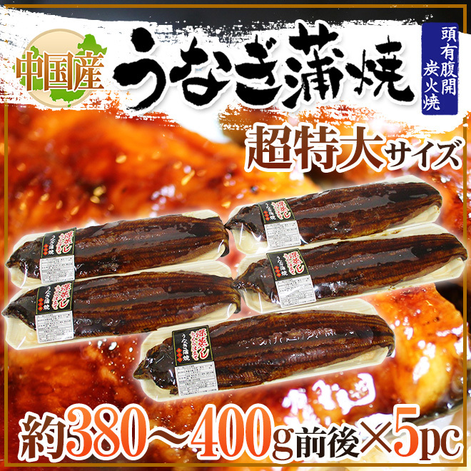 うなぎ蒲焼” 約380〜400g前後×5pc 中国産 ウナギ/鰻/有頭腹開