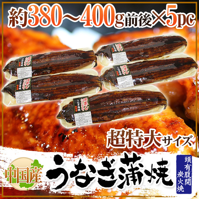 うなぎ蒲焼” 約380〜400g前後×5pc 中国産 ウナギ/鰻/有頭腹開