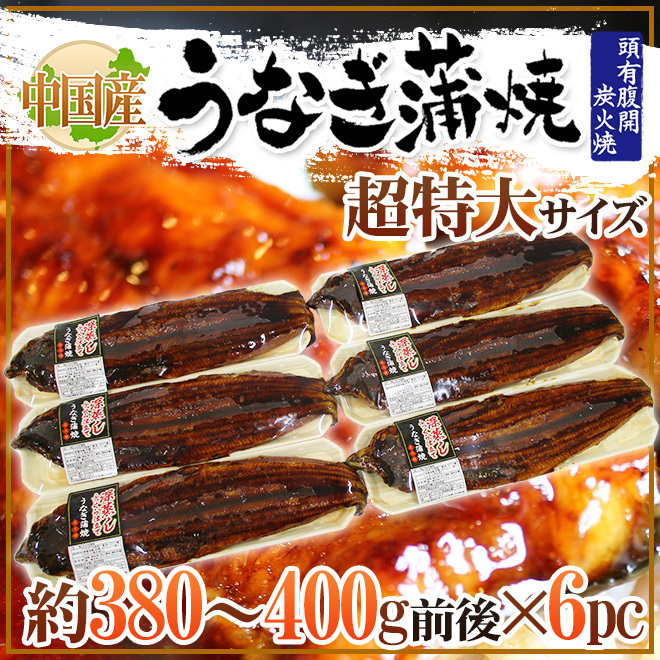 ”うなぎ蒲焼” 約380〜400g前後×6pc 中国産 ウナギ/鰻/有頭腹開 送料無料