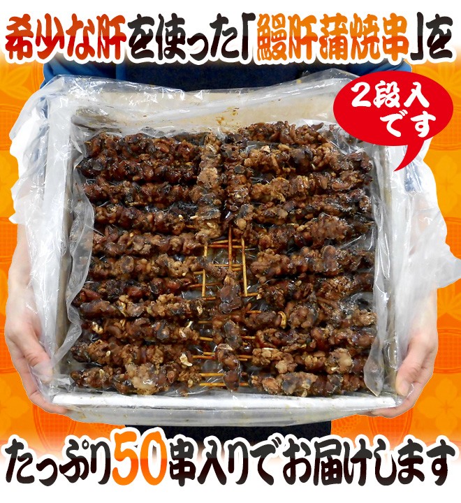 うなぎ肝串” 約30g×《50本》 うなぎ/蒲焼/肝焼き/肝蒲焼串/タレ焼き 送料無料 :4102101-unakmok30g50:くらし快援隊 -  通販 - Yahoo!ショッピング