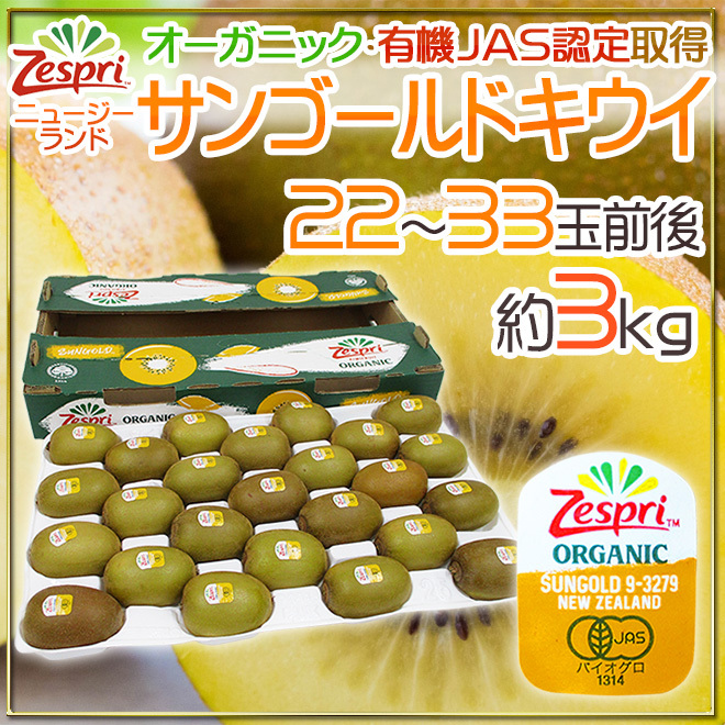 ゼスプリ ”オーガニック サンゴールドキウイ” 22〜33玉前後 約
