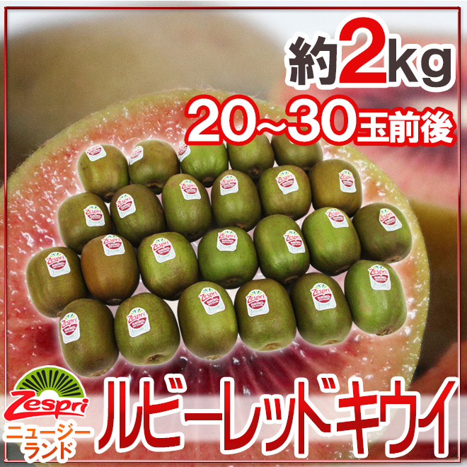 ゼスプリ ”ルビーレッドキウイ” 20〜30玉前後 約2kg【予約 3月下旬以降