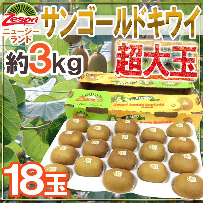 ゼスプリ ”サンゴールドキウイ” 超大玉 18玉 約3kg【予約 4月下旬以降