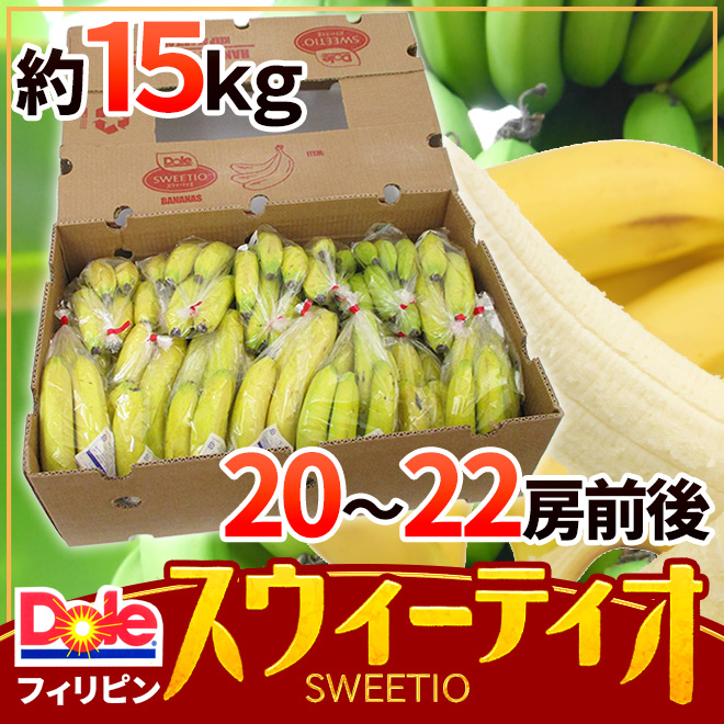 DOLE ”スウィーティオバナナ” 20〜22房前後 約15kg 1箱 フィリピン産 