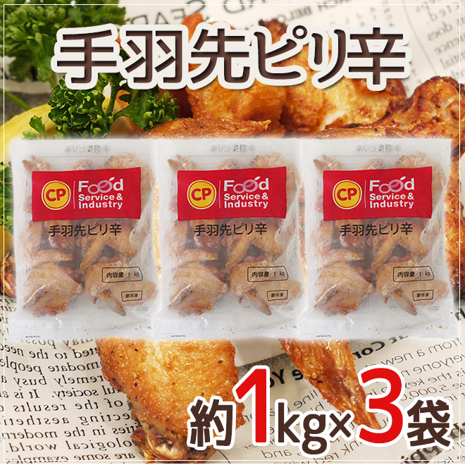 手羽先ピリ辛” 約1kg×3袋 : くらし快援隊 - 通販 - Yahoo!ショッピング