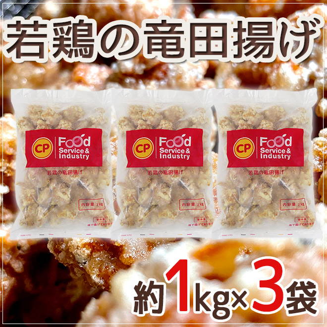 若鶏の竜田揚げ” 約1kg×3袋 : くらし快援隊 - 通販 - Yahoo