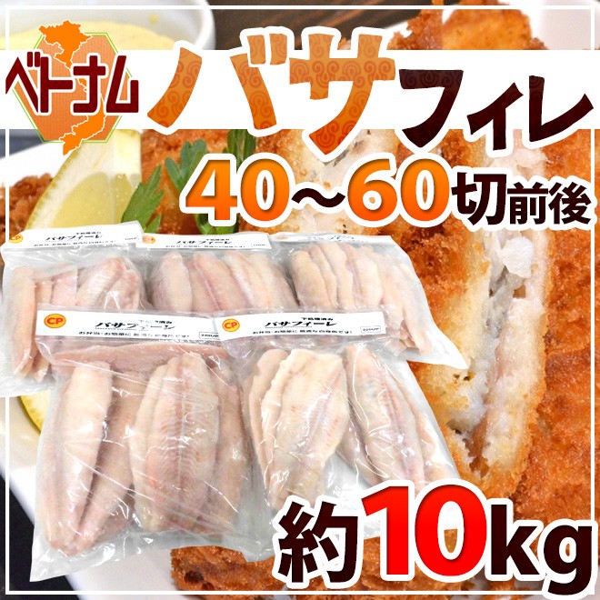 ベトナム ”白身魚 バサフィレ” 40〜60枚前後 約10kg 三枚おろし 送料