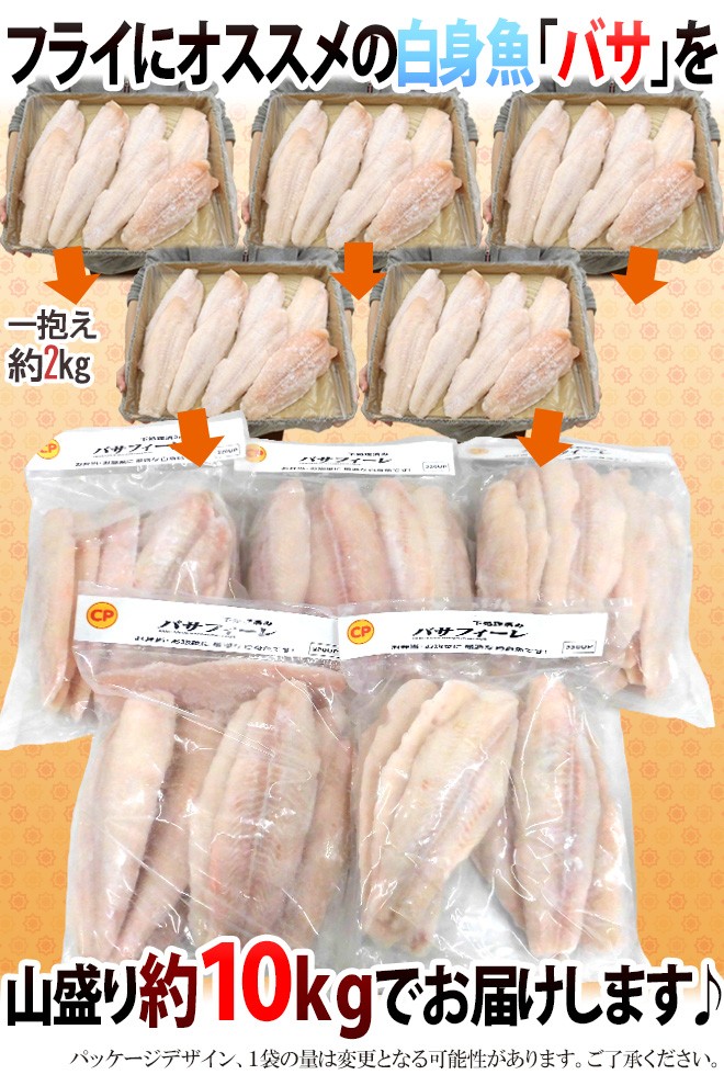 ベトナム ”白身魚 バサフィレ” 40〜60枚前後 約10kg 三枚おろし 送料無料 :4022110-basa-f10kg:くらし快援隊 - 通販  - Yahoo!ショッピング