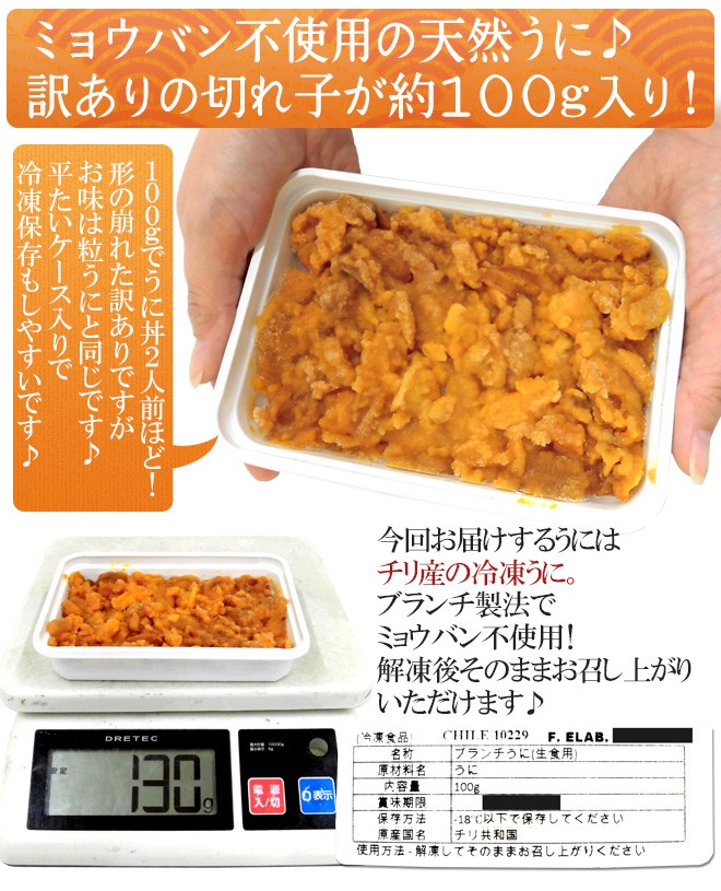 天然うに” 約100g チリ産 生食用 ブランチ製法 ミョウバン不使用 :3092127-b-uni100gw:くらし快援隊 - 通販 -  Yahoo!ショッピング