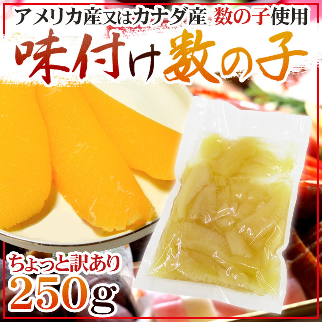 味付け数の子” ちょっと訳あり 約250g アメリカ・カナダ産本チャンかずのこ使用 送料無料 :4001131-aji250g:くらし快援隊 - 通販  - Yahoo!ショッピング