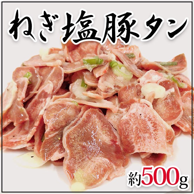 国内製造 ”ねぎ塩豚タン” 約500g : 5574131-b-nstan500g : くらし快援