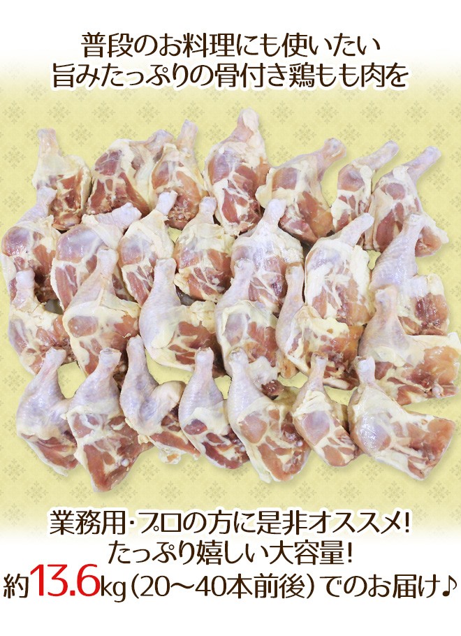 ジャンボ骨付き鶏もも” 約13.6kg （原体）（20〜40本前後）アメリカ産