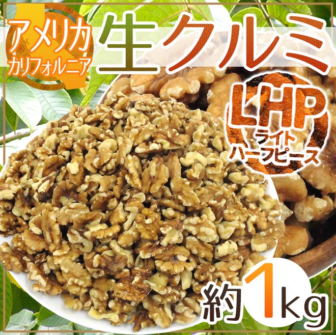 アメリカ カリフォルニア ”生クルミ” 約1kg LHP（ライトハーフ＆ピース