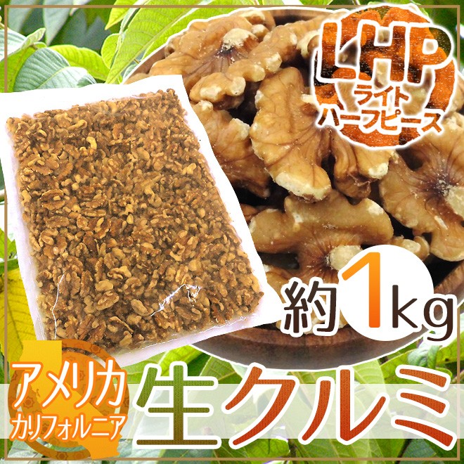 アメリカ カリフォルニア ”生クルミ” 約1kg LHP（ライトハーフ＆ピース