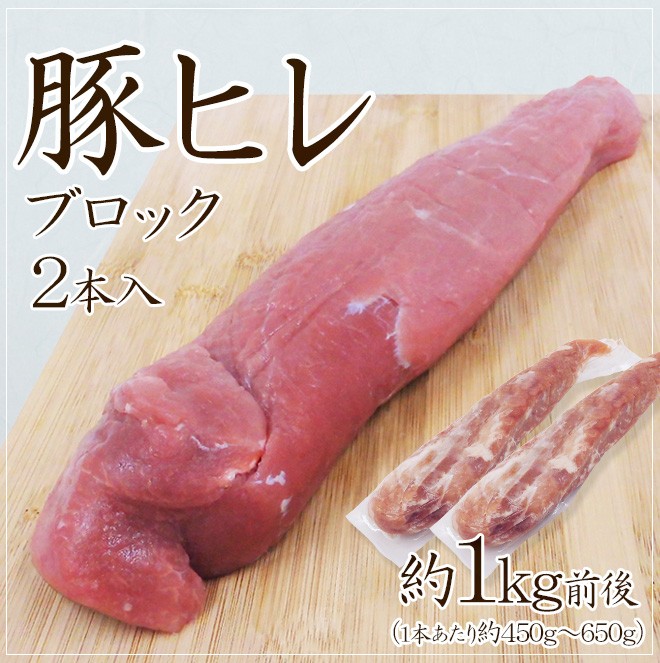 豚ヒレ ブロック” 2本 約1kg前後 （1本あたり約450g〜650g） :5532145-b-hirebc1kg:くらし快援隊 - 通販 -  Yahoo!ショッピング